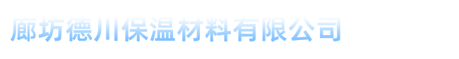 上海橡塑保溫板、管等保溫材料選擇廊坊德川保溫材料有限公司15903168337